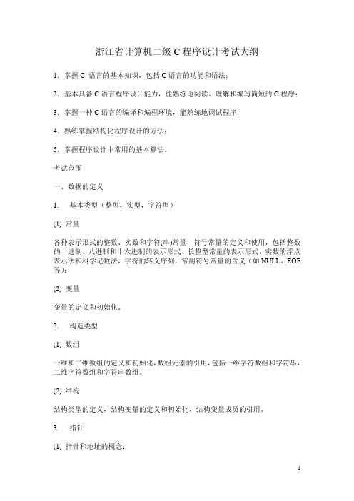 浙江省计算机二级c程序设计考试大纲