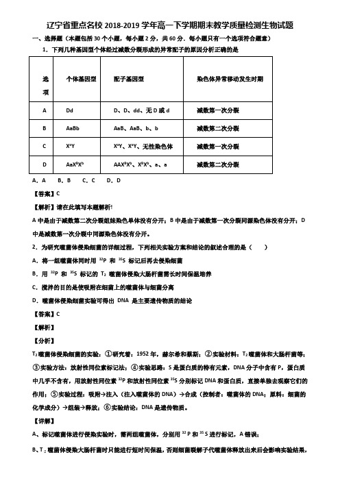 辽宁省重点名校2018-2019学年高一下学期期末教学质量检测生物试题含解析