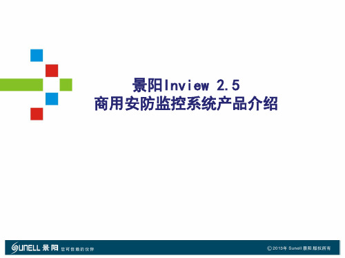 景阳Inview 2.5商用安防监控系统产品介绍