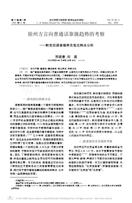 徐州方言向普通话靠拢趋势的考察_新老派语音差异及变化特点分析