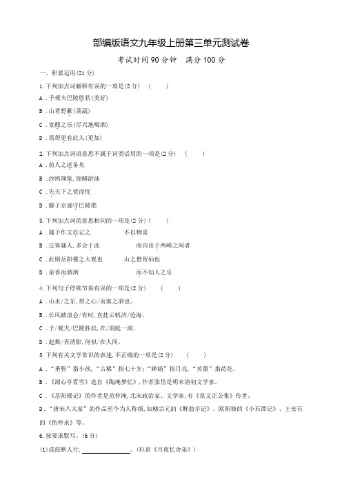 九年级上册语文第三单元测试(带答案)