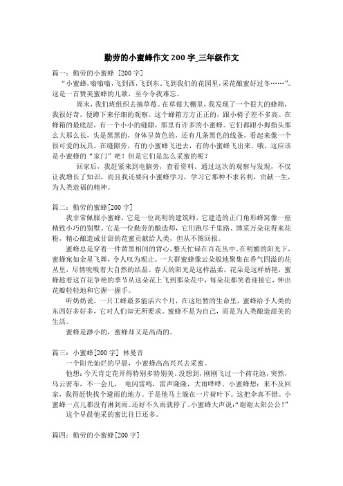 勤劳的小蜜蜂作文200字_三年级作文