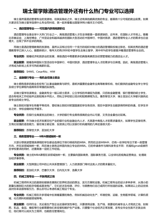 瑞士留学除酒店管理外还有什么热门专业可以选择