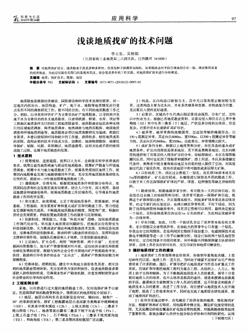 浅谈地质找矿的技术问题