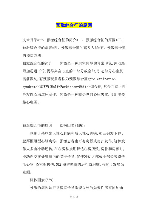 预激综合征的原因