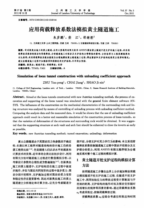 应用荷载释放系数法模拟黄土隧道施工