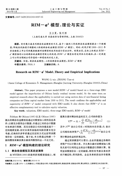 RIM-σ^2模型：理论与实证