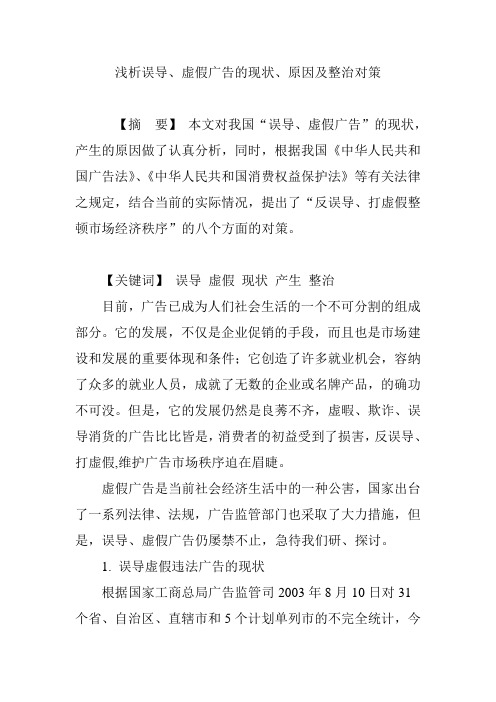 浅析误导虚假广告的现状原因及整治对策