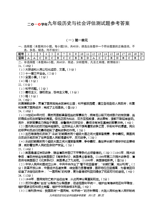 九年级历史与社会评估测试题参考答案