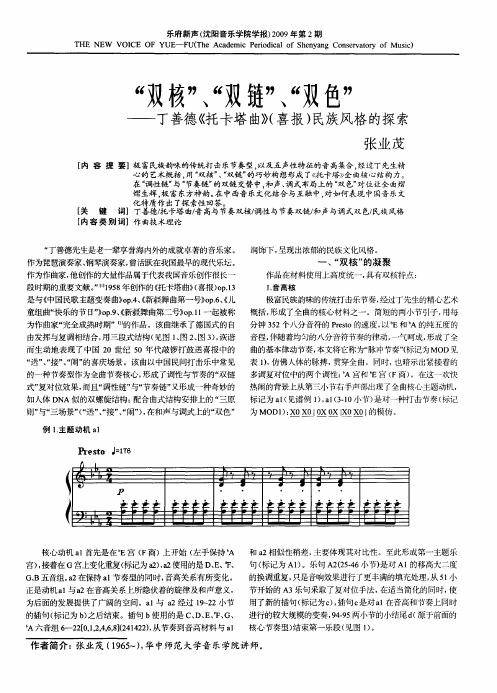 “双核”、“双链”、“双色”——丁善德《托卡塔曲》(喜报)民族风格的探索