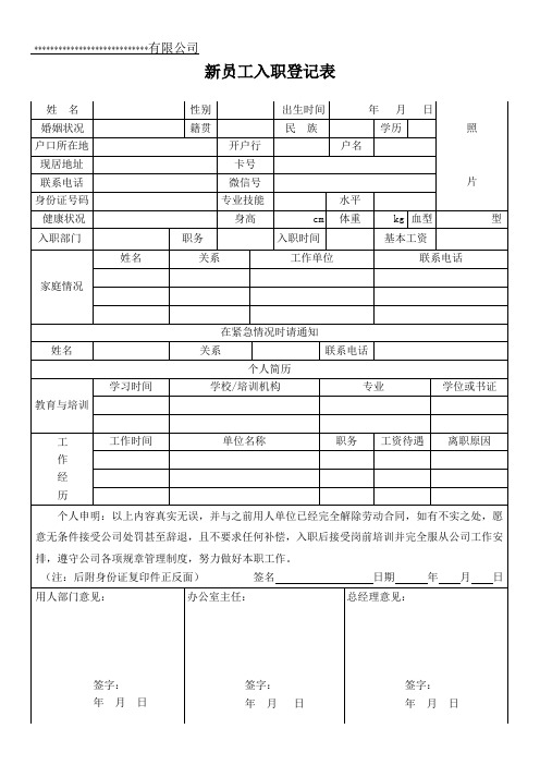 新员工入职登记表(参考模板)
