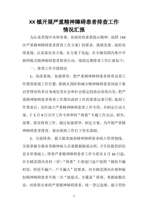 XX镇开展严重精神障碍患者排查工作情况汇报