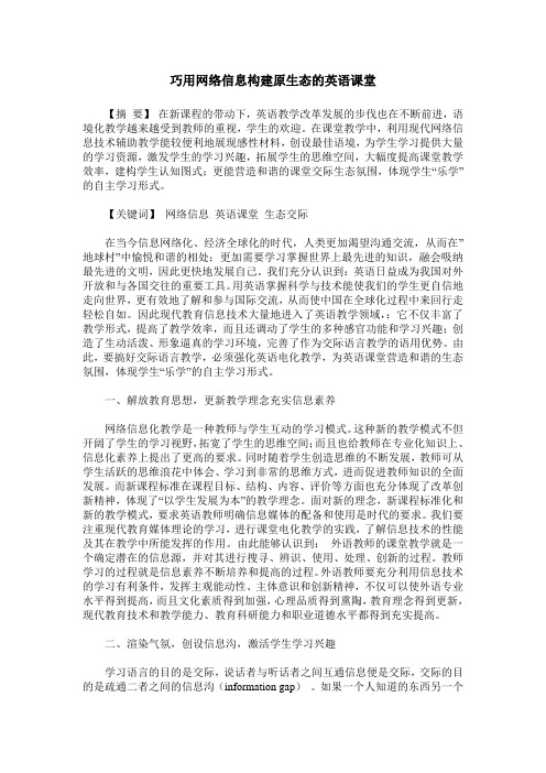 巧用网络信息构建原生态的英语课堂