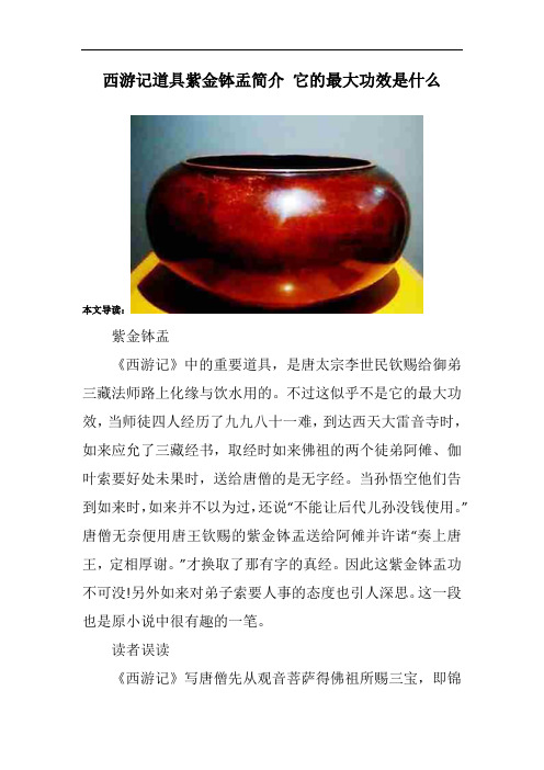西游记道具紫金钵盂简介 它的最大功效是什么