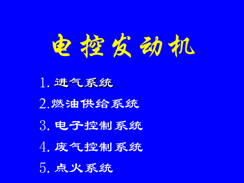 电控发动机