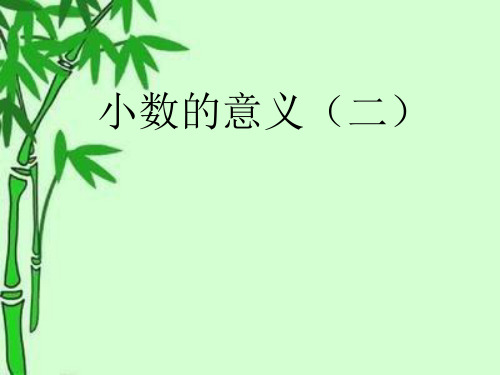 四年级下册数学课件-小数的意义(二) 北师大版