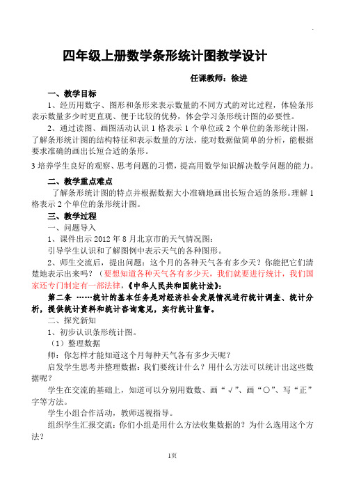 四年级数学上册第七单元条形统计图第一课时教学设计