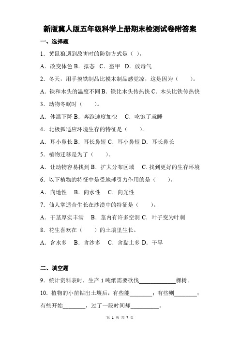 新版冀人版五年级科学上册期末检测试卷附答案
