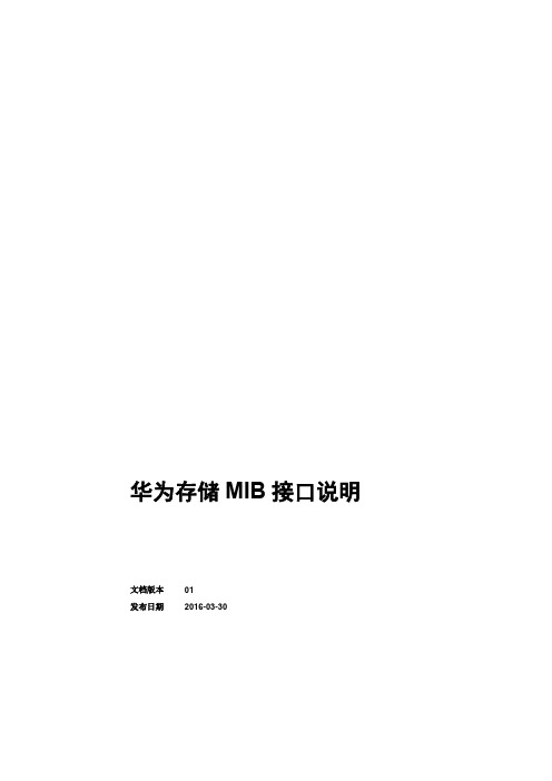 华为存储设备MIB接口说明书