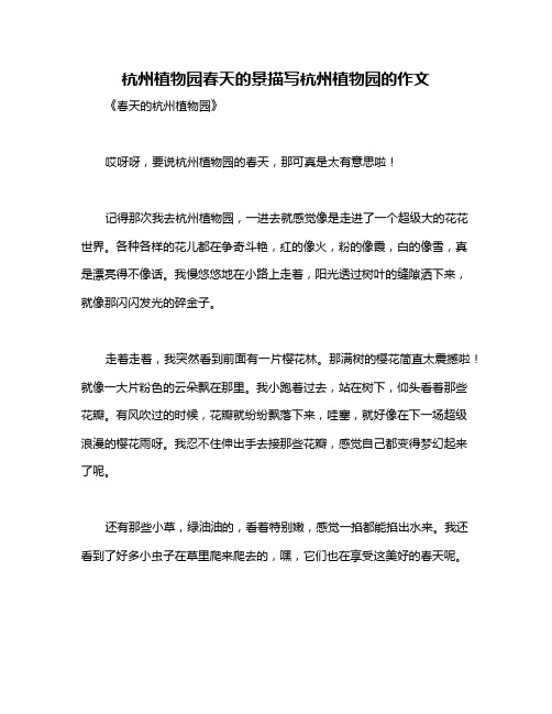 杭州植物园春天的景描写杭州植物园的作文