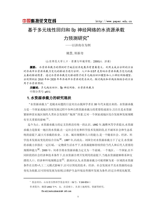 基于多元回归分析和bp神经网络的水资源承载力的预测问题