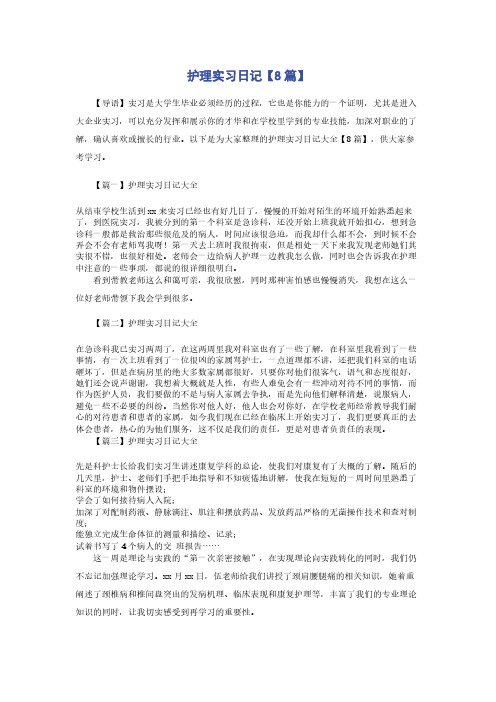 护理实习日记【8篇】