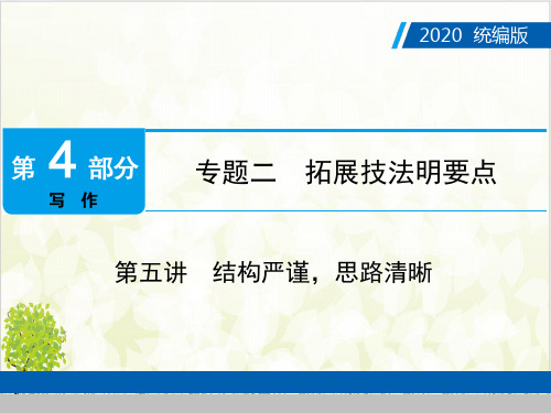 广东中考语文复习课件第部分 专题 第五讲 结构严谨,思路清晰