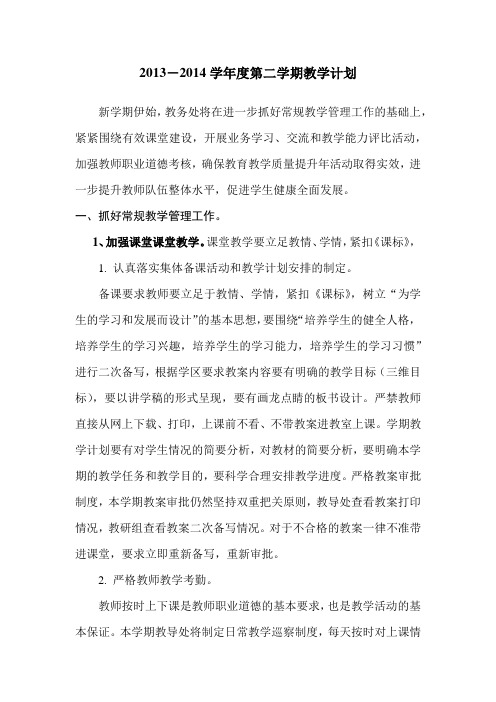 2013-2014学年度第二学期教导处工作计划