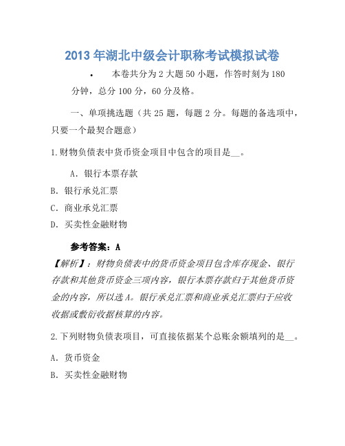 2013年湖北中级会计职称考试模拟卷(2)