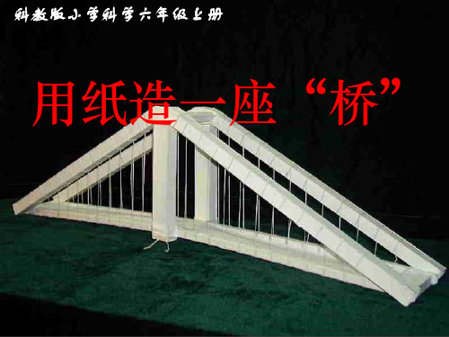 用纸造一座桥精品PPT课件