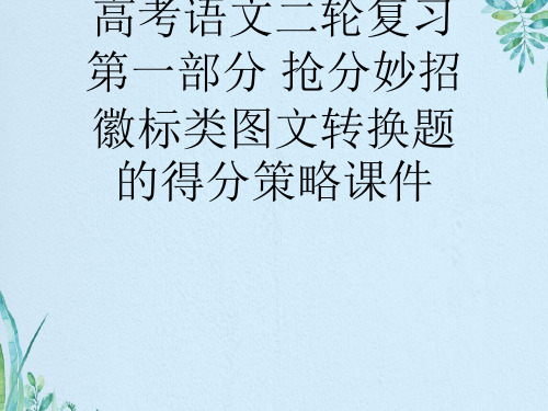 高考语文二轮复习 第一部分 抢分妙招 徽标类图文转换题的得分策略资料