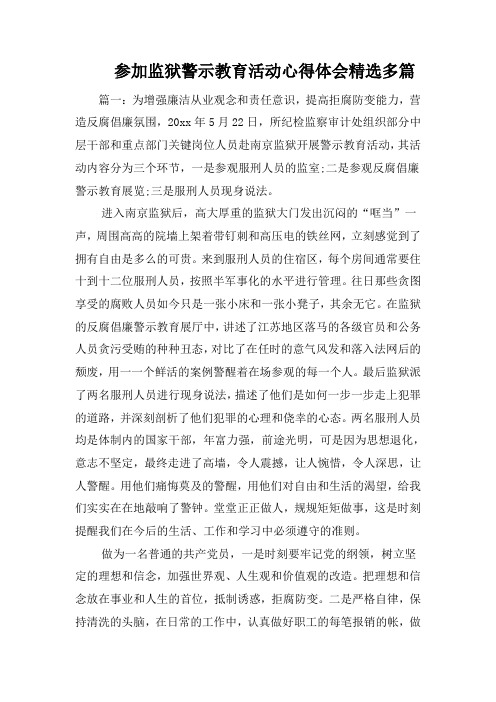 参加监狱警示教育活动心得体会精选多篇