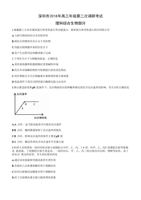 广东省深圳市2018届高三第二次(4月)调研考试理综生物试题(含答案)