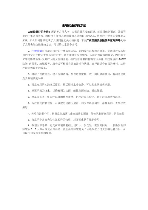 去皱纹最好的方法