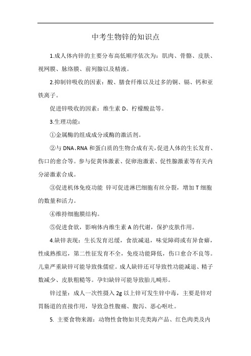 中考生物锌的知识点