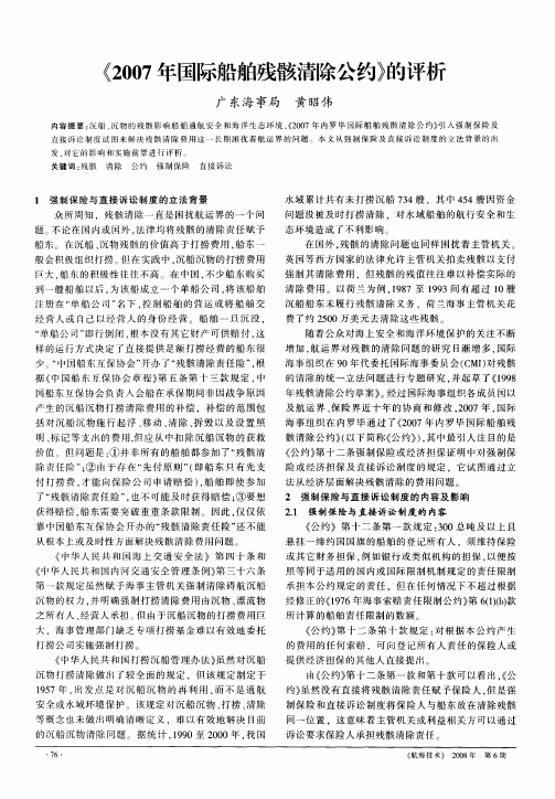 《2007年国际船舶残骸清除公约》的评析