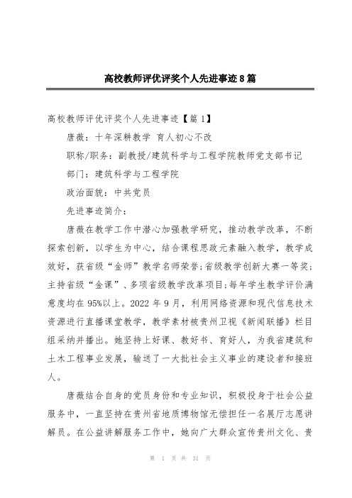 高校教师评优评奖个人先进事迹8篇