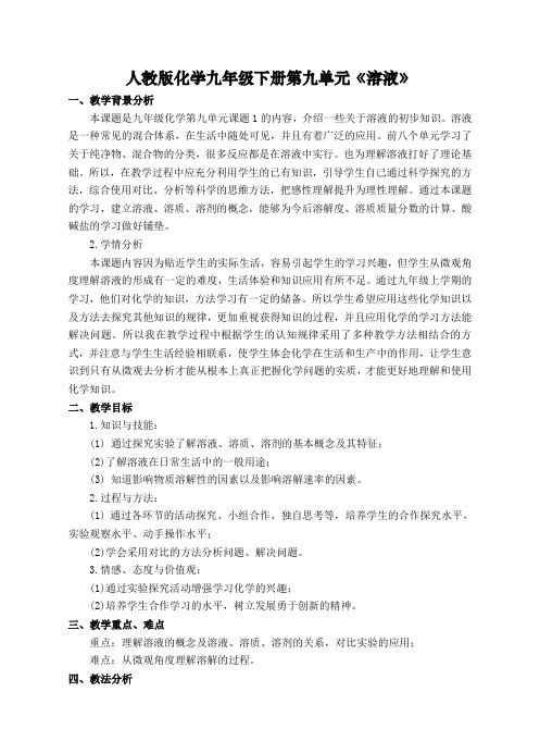 科普新课标九年级上册初中化学《专题六 物质的溶解 单元1 物质的溶解过程》_2