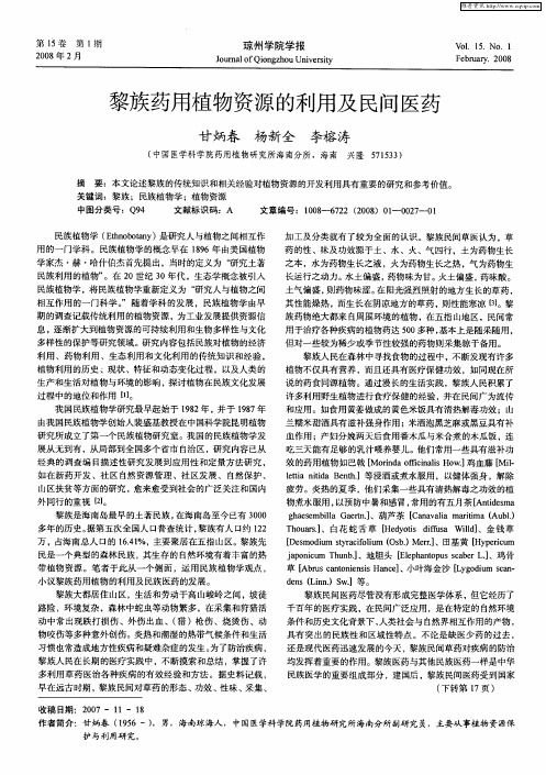 黎族药用植物资源的利用及民间医药