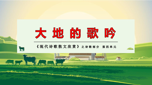 大地的歌吟(《现代诗歌散文欣赏》)
