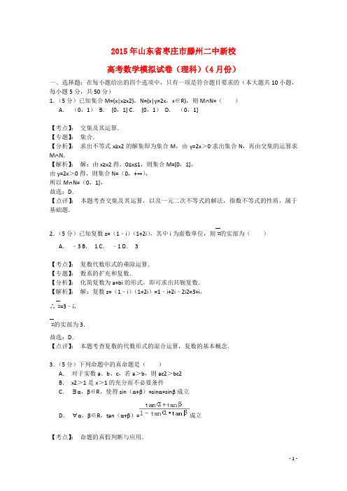 山东省滕州市滕州二中新校高三数学4月模拟试题 理(含解析)新人教A版