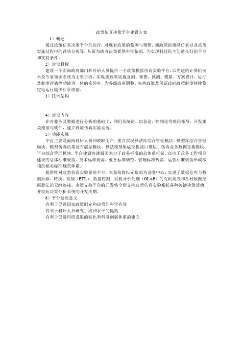 政策仿真决策平台建设方案