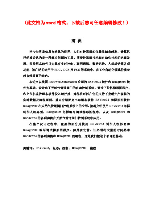 燃气站调节阀门自动控制系统开发Rockwell系统毕业论文设计