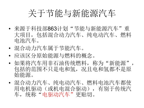 关于节能与新能源汽车-PPT文档资料
