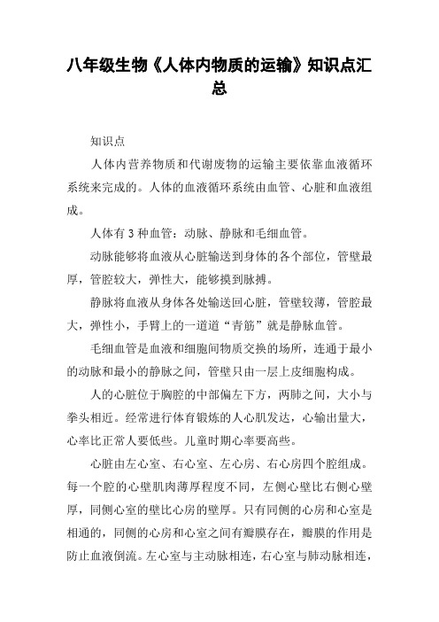 八年级生物《人体内物质的运输》知识点汇总