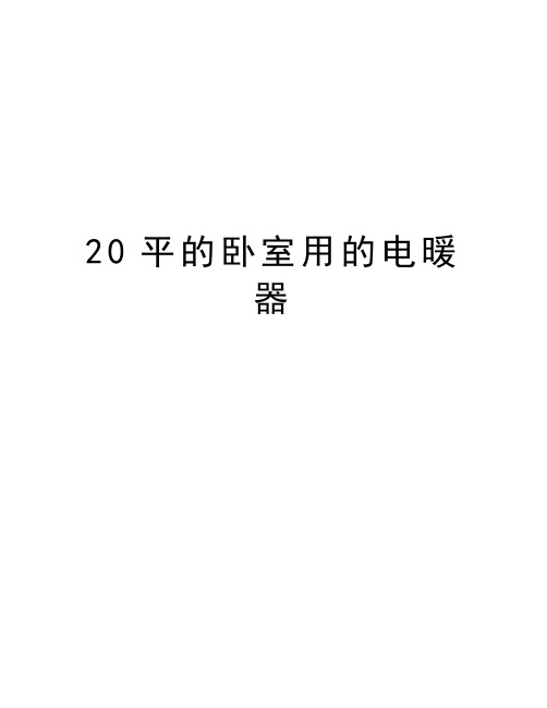 最新20平的卧室用的电暖器汇总