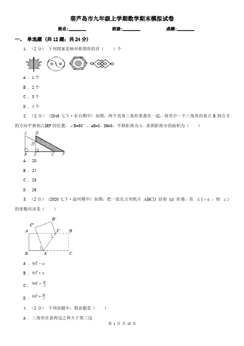 葫芦岛市九年级上学期数学期末模拟试卷