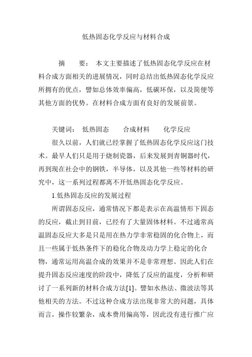 低热固态化学反应与材料合成