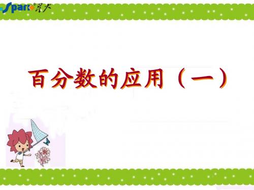 百分数的应用1