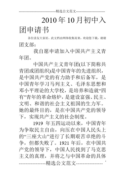 2010年10月初中入团申请书